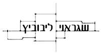 לוגו שגראווי לייבוביץ